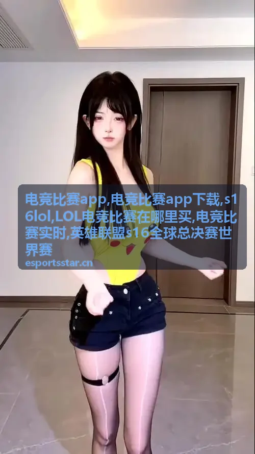 电竞比赛app热门赛事战队图片